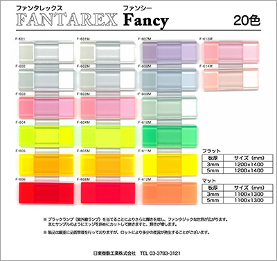 FANTAREX Fancy（ファンシー）シリーズサンプル