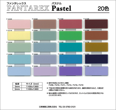 FANTAREX Pastel（パステル）シリーズサンプル