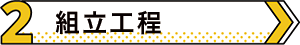 セルキャスト製法 02組立工程