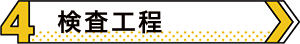 セルキャスト製法 04検査工程