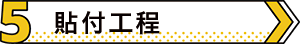 セルキャスト製法 05貼付工程