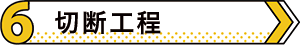 セルキャスト製法 06切断工程